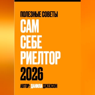 Обложка книги «Сам себе риелтор 2026»