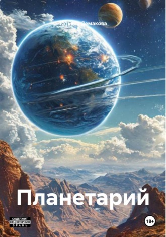 Обложка книги «Планетарий»