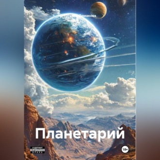 Обложка книги «Планетарий»