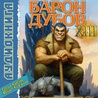Обложка книги «Барон Дубов 13»