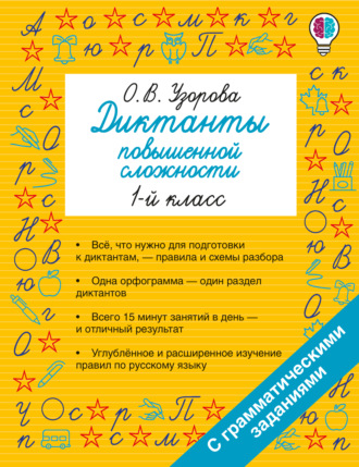 Обложка книги «Диктанты повышенной сложности. 1 класс»