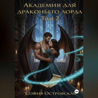 Обложка книги «Академия для драконьего лорда, или Уроки доверия»