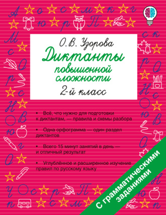 Обложка книги «Диктанты повышенной сложности. 2 класс»