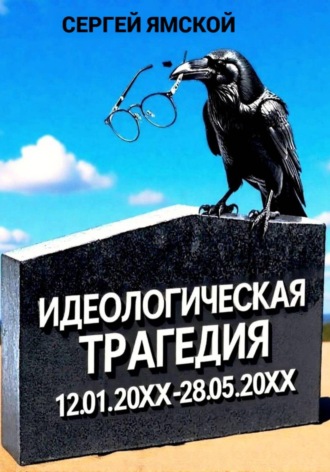 Обложка книги «Идеологическая трагедия»