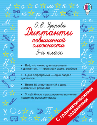 Обложка книги «Диктанты повышенной сложности. 3 класс»