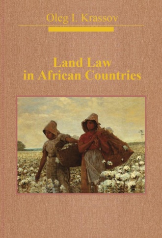 Олег Игоревич Крассов. Land Law in African Countries