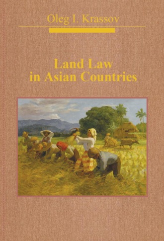 Олег Игоревич Крассов. Land Law in Asian Countries