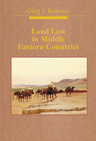 Олег Игоревич Крассов. Land Law in Middle Eastern Countries
