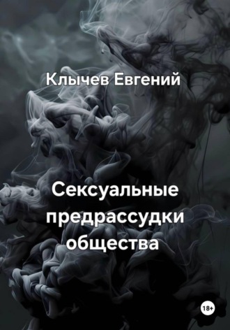 Обложка книги «Сексуальные предрассудки общества»