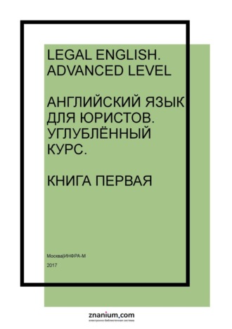 Legal English: Advanced Level: Английский язык для юристов: Углублённый курс. Книга первая. 
