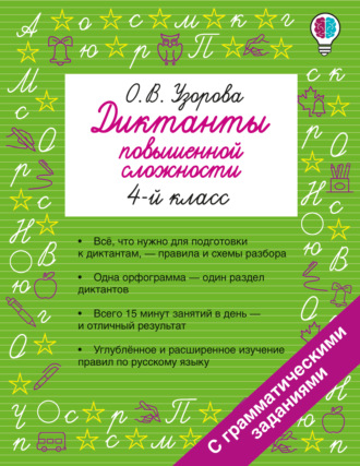 Обложка книги «Диктанты повышенной сложности. 4 класс»