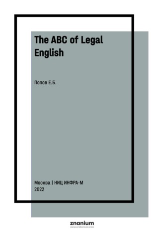 The ABC of Legal English: Основы юридического английского языка. 