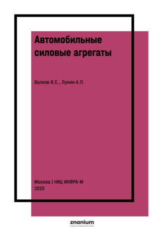 Владимир Сергеевич Волков. Автомобильные силовые агрегаты
