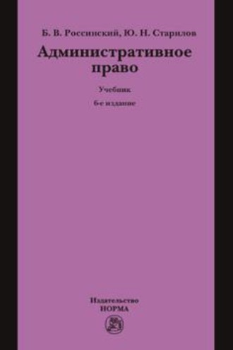 Административное право: Учебник для вузов. Борис Вульфович Россинский