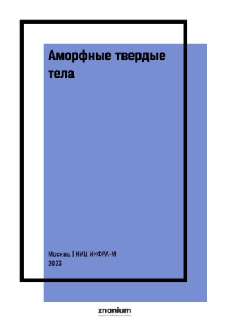 Аморфные твердые тела. Юрий Егорович Калинин