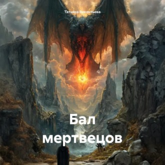Обложка книги «Бал мертвецов»