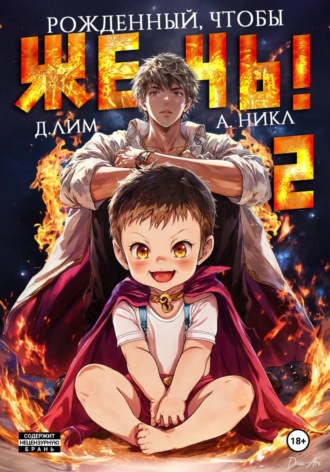 Обложка книги «Рожденный, чтобы жечь! – 2»