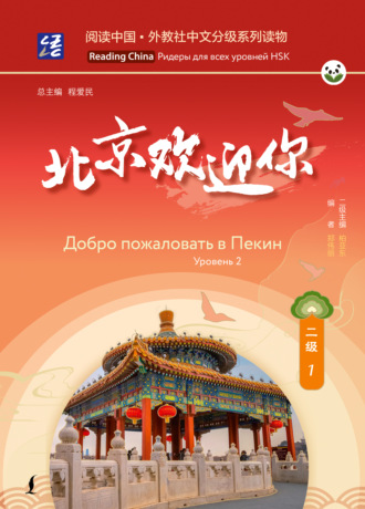 Обложка книги «Добро пожаловать в Пекин. Уровень 2»