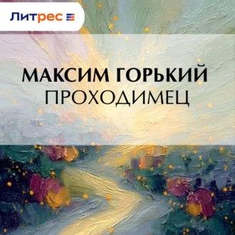Обложка книги «Проходимец»