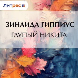 Обложка книги «Глупый Никита»