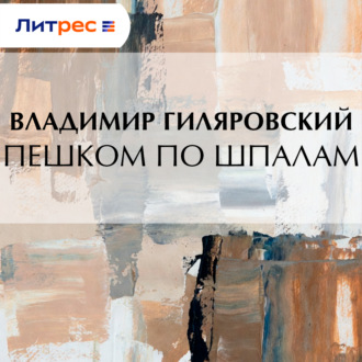 Обложка книги «Пешком по шпалам»