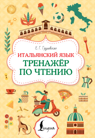 Обложка книги «Итальянский язык. Тренажер по чтению»