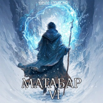 Обложка книги «Матабар VI»