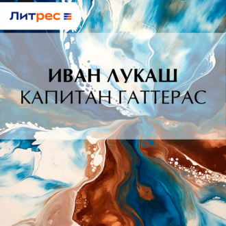 Обложка книги «Капитан Гаттерас»