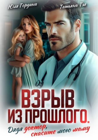 Обложка книги «Взрыв из прошлого. Дядя доктор, спасите мою маму»