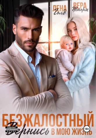 Обложка книги «Безжалостный. Вернись в мою жизнь»