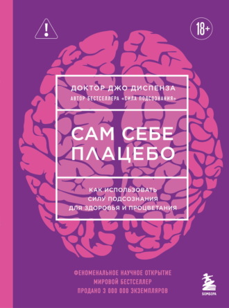 Обложка книги «Сам себе плацебо. Как использовать силу подсознания для здоровья и процветания»