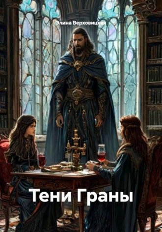 Элина Верховицкая. Тени Граны