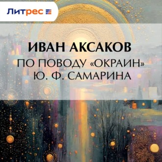 Обложка книги «По поводу «Окраин» Ю. Ф. Самарина»