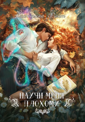 Обложка книги «Научи меня плохому»