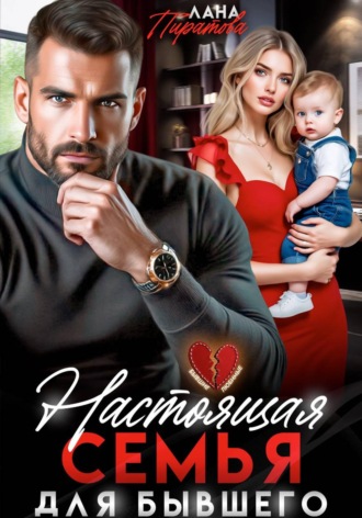 Обложка книги «Настоящая семья для бывшего»