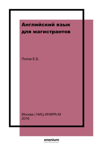 Евгений Борисович Попов. Английский язык для магистрантов. Частное право