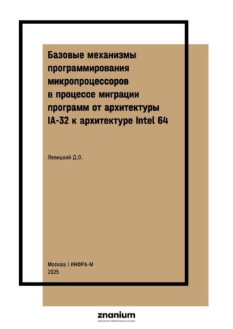 Дмитрий Орестович Левицкий. Базовые механизмы программирования микропроцессоров в процессе миграции программ от архитектуры IA-32 к архитектуре Intel 64