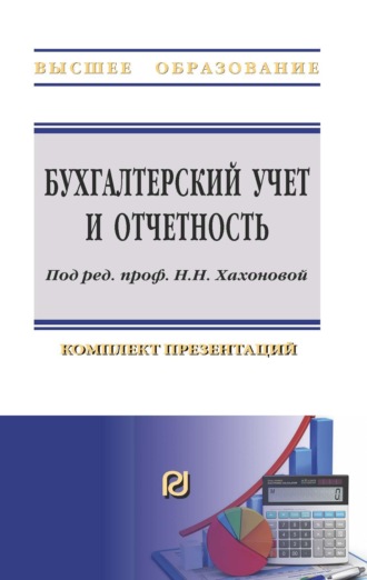 Наталья Николаевна Хахонова. Бухгалтерский учет и отчетность: комплект презентаций