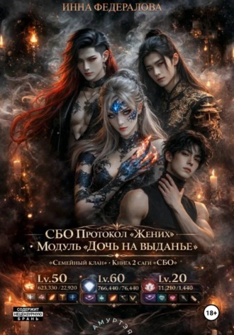Обложка книги «СБО: Протокол «Жених»»
