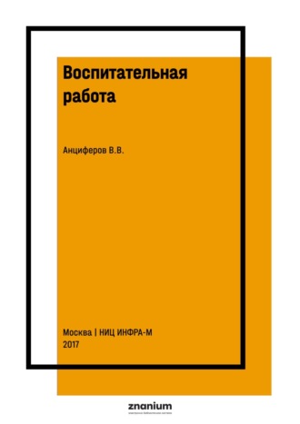 Воспитательная работа. 