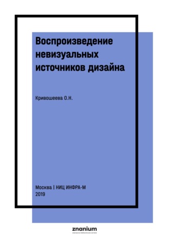 Ольга Николаевна Кривошеева. Воспроизведение невизуальных источников дизайна
