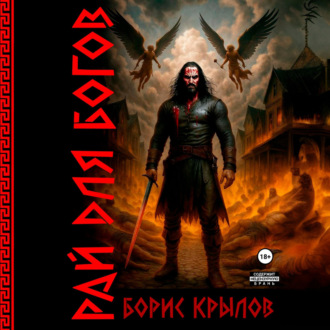 Обложка книги «Рай для богов»