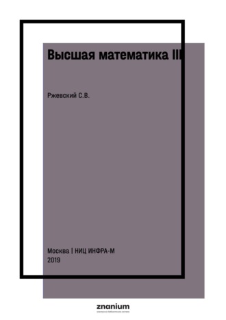Сергей Владимирович Ржевский. Высшая математика III: интегральное исчисление
