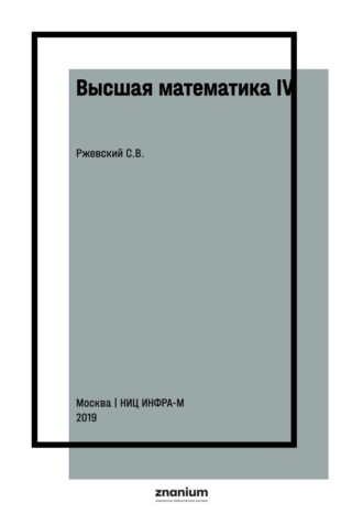 Сергей Владимирович Ржевский. Высшая математика IV: числовые и функциональные ряды; обыкновенные дифференциальные уравнения