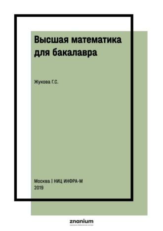 Галина Севастьяновна Жукова. Высшая математика для бакалавра. Практикум. Часть 2