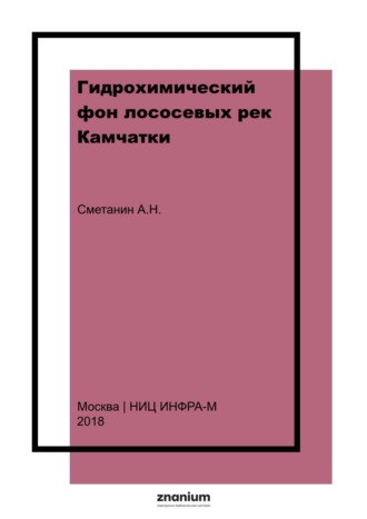 Гидрохимический фон лососевых рек Камчатки. 
