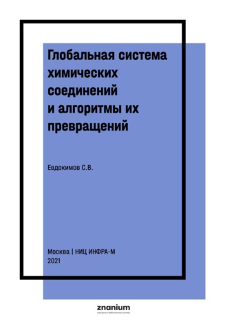 С. В. Евдокимов. Глобальная система химических соединений и алгоритмы их превращений. Соединения азота третьего ранга