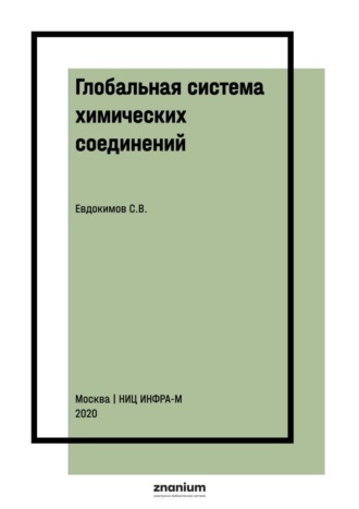 Глобальная система химических соединений. Начала химико-математической логики: Монография. Сергей Васильевич Евдокимов