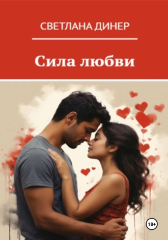 Обложка книги «Сила любви»
