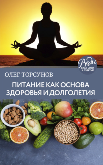 Обложка книги «Питание как основа здоровья и долголетия»